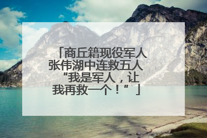 商丘籍现役军人张伟湖中连救五人 “我是军人，让我再救一个！”