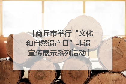 商丘市举行“文化和自然遗产日”非遗宣传展示系列活动