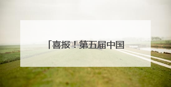 喜报！第五届中国报业创新发展案例发布，云新闻入选！