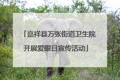 嘉祥县万张街道卫生院开展爱眼日宣传活动