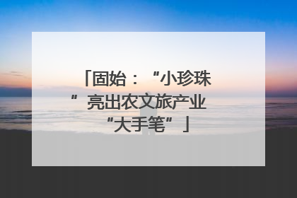 固始：“小珍珠”亮出农文旅产业“大手笔”