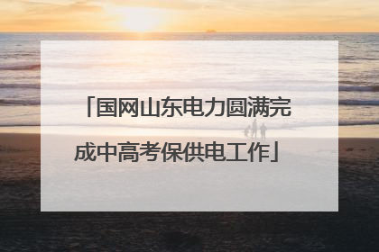 国网山东电力圆满完成中高考保供电工作