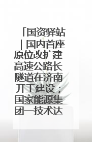 国资驿站｜国内首座原位改扩建高速公路长隧道在济南开工建设；国家能源集团一技术达国际领先水平
