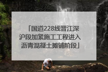 国道228线晋江深沪段加紧施工工程进入沥青混凝土摊铺阶段