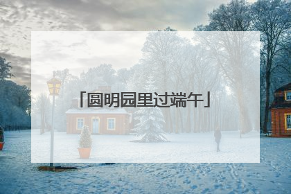 圆明园里过端午