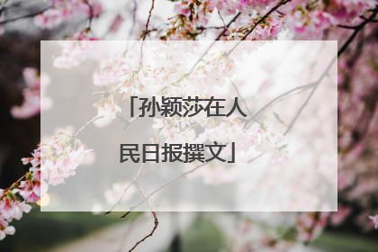 孙颖莎在人民日报撰文
