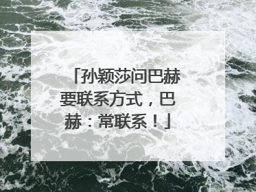 孙颖莎问巴赫要联系方式，巴赫：常联系！