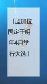 孟加拉国定于明年4月举行大选