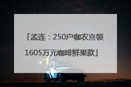 孟连：250户咖农喜领1605万元咖啡鲜果款