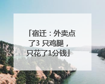 宿迁：外卖点了3 只鸡腿，只花了1分钱