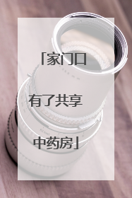 家门口有了共享中药房