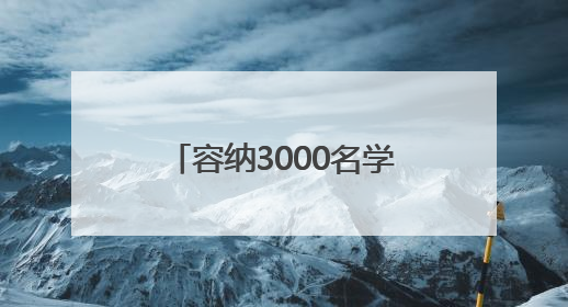 容纳3000名学生，忻州一地将新建一所高级中学