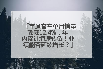宇通客车单月销量骤降12.4%，年内累计增速转负！业绩能否延续增长？