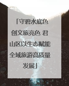守碧水底色 创文旅亮色 君山区以生态赋能全域旅游高质量发展