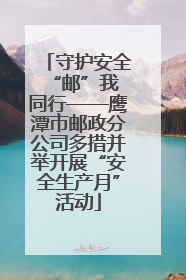 守护安全 “邮”我同行——鹰潭市邮政分公司多措并举开展“安全生产月”活动