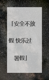 安全不放假 快乐过暑假