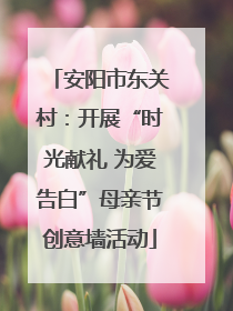 安阳市东关村：开展“时光献礼 为爱告白”母亲节创意墙活动