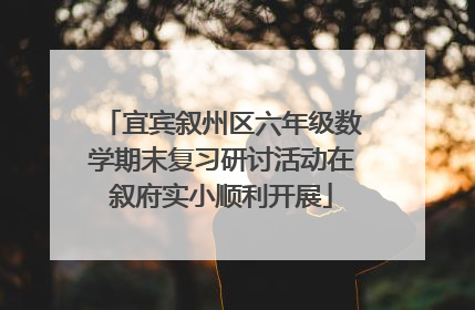 宜宾叙州区六年级数学期末复习研讨活动在叙府实小顺利开展