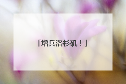 增兵洛杉矶！