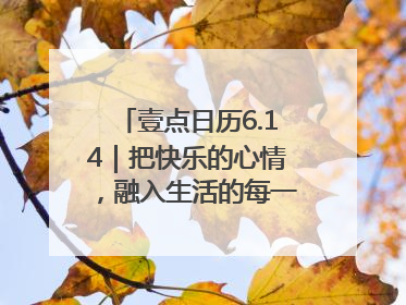 壹点日历6.14｜把快乐的心情，融入生活的每一天每一刻！早安
