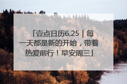 壹点日历6.25｜每一天都是新的开始，带着热爱前行！早安周三