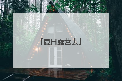 夏日露营去