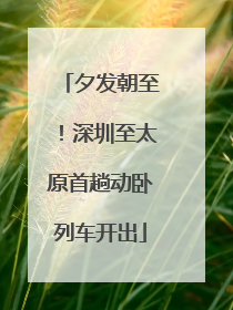 夕发朝至！深圳至太原首趟动卧列车开出