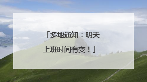 多地通知：明天上班时间有变！