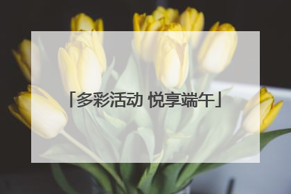 多彩活动 悦享端午