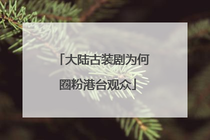 大陆古装剧为何圈粉港台观众