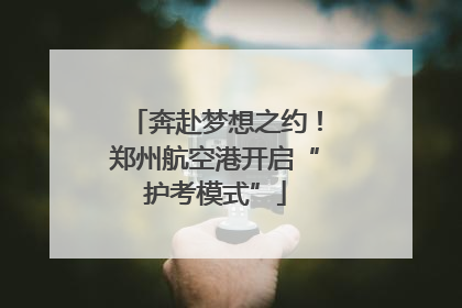 奔赴梦想之约！郑州航空港开启“护考模式”