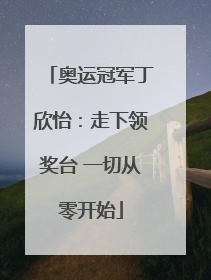 奥运冠军丁欣怡：走下领奖台 一切从零开始