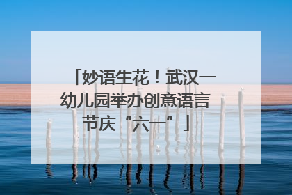 妙语生花！武汉一幼儿园举办创意语言节庆“六一”