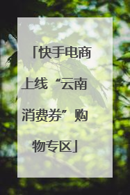 快手电商上线“云南消费券”购物专区