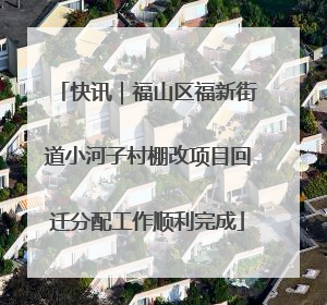 快讯｜福山区福新街道小河子村棚改项目回迁分配工作顺利完成