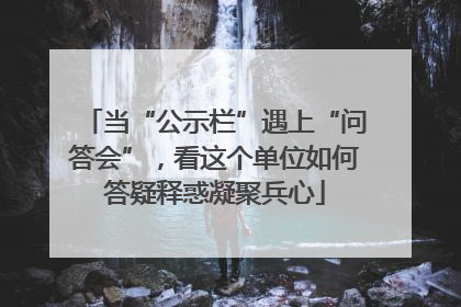 当“公示栏”遇上“问答会”，看这个单位如何答疑释惑凝聚兵心