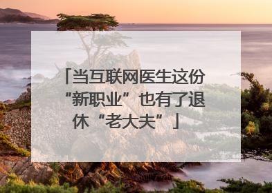 当互联网医生这份“新职业”也有了退休“老大夫”