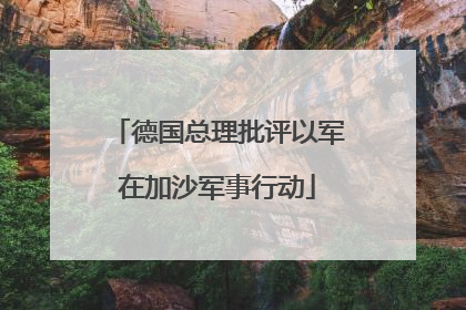 德国总理批评以军在加沙军事行动