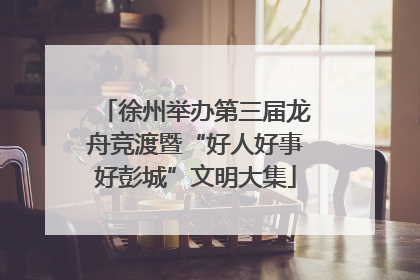 徐州举办第三届龙舟竞渡暨“好人好事好彭城”文明大集
