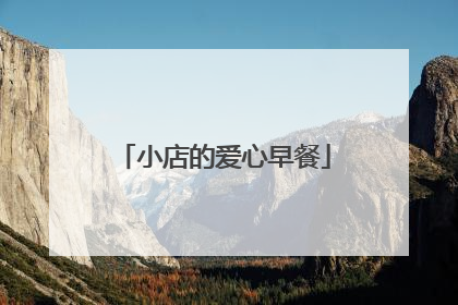 小店的爱心早餐
