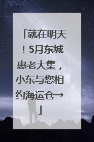 就在明天！5月东城惠老大集，小东与您相约海运仓→