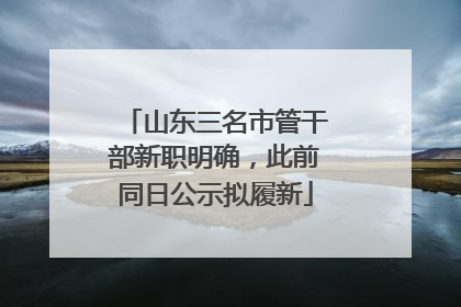 山东三名市管干部新职明确，此前同日公示拟履新