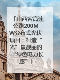 山西省高速公路200MW分布式光伏项目：打造“光”景靓丽的“绿色电力长廊”