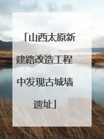 山西太原新建路改造工程中发现古城墙遗址