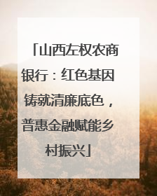 山西左权农商银行：红色基因铸就清廉底色，普惠金融赋能乡村振兴