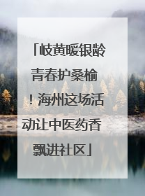 岐黄暖银龄 青春护桑榆！海州这场活动让中医药香飘进社区