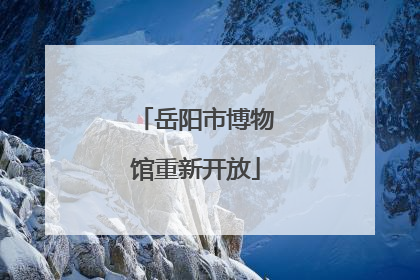 岳阳市博物馆重新开放