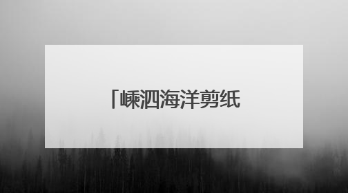 嵊泗海洋剪纸走出国门，闪耀塞纳河畔