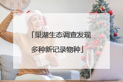 巢湖生态调查发现多种新记录物种
