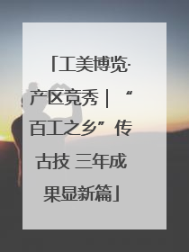 工美博览·产区竞秀｜“百工之乡”传古技 三年成果显新篇